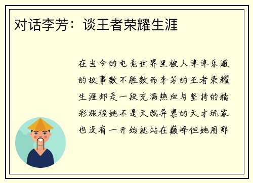 对话李芳：谈王者荣耀生涯