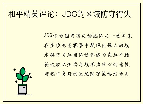 和平精英评论:JDG的区域防守得失
