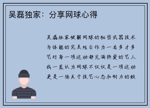 吴磊独家:分享网球心得
