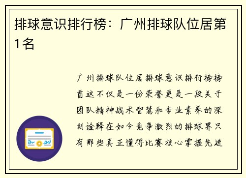 排球意识排行榜:广州排球队位居第1名