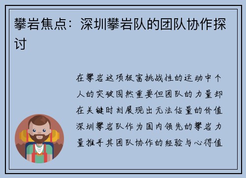 攀岩焦点:深圳攀岩队的团队协作探讨