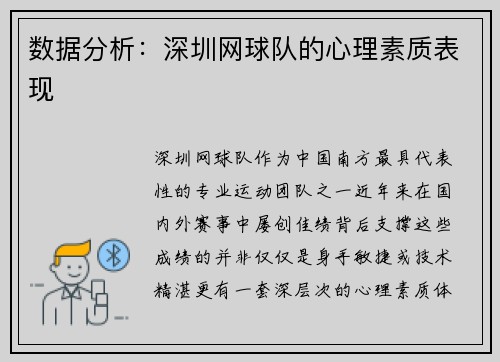 数据分析:深圳网球队的心理素质表现