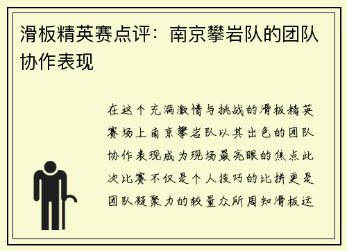滑板精英赛点评:南京攀岩队的团队协作表现