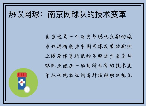 热议网球:南京网球队的技术变革