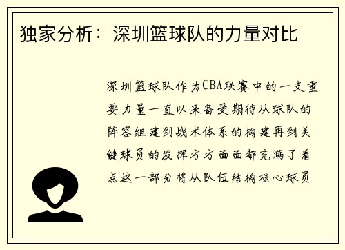 独家分析:深圳篮球队的力量对比