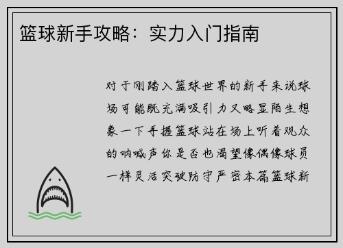 篮球新手攻略：实力入门指南