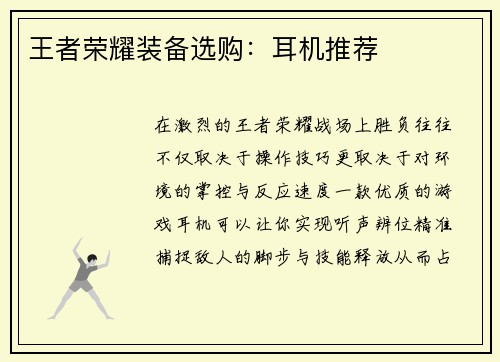 王者荣耀装备选购：耳机推荐