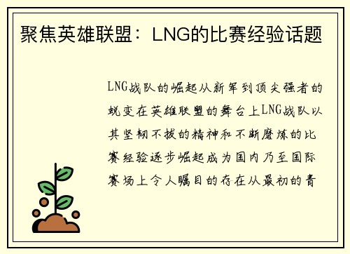 聚焦英雄联盟：LNG的比赛经验话题