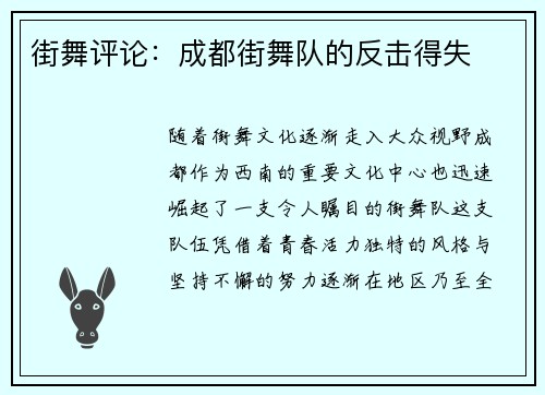 街舞评论：成都街舞队的反击得失