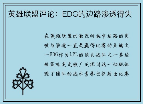 英雄联盟评论：EDG的边路渗透得失