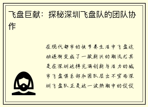飞盘巨献：探秘深圳飞盘队的团队协作
