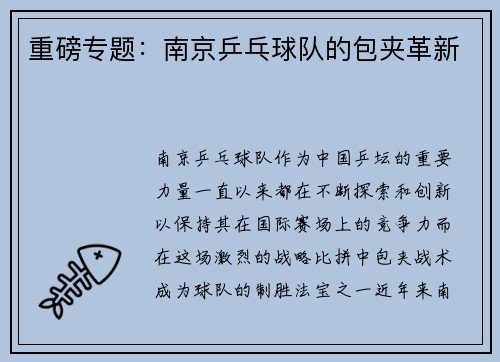 重磅专题：南京乒乓球队的包夹革新