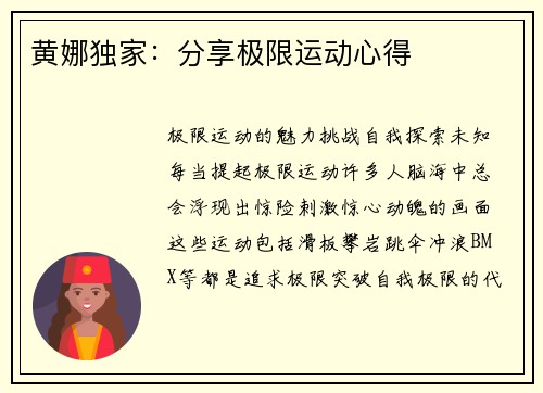 黄娜独家：分享极限运动心得