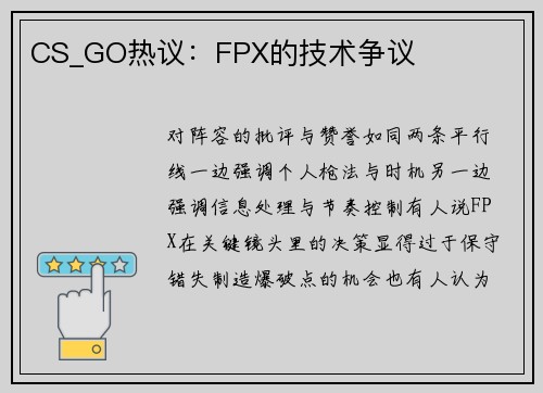 CS_GO热议：FPX的技术争议