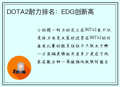 DOTA2耐力排名：EDG创新高