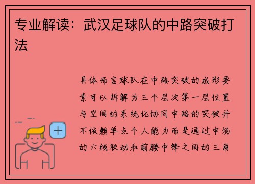 专业解读：武汉足球队的中路突破打法
