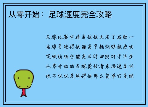 从零开始：足球速度完全攻略