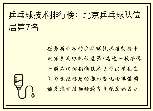 乒乓球技术排行榜：北京乒乓球队位居第7名
