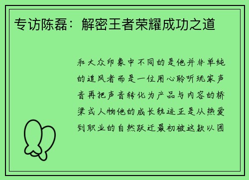 专访陈磊：解密王者荣耀成功之道