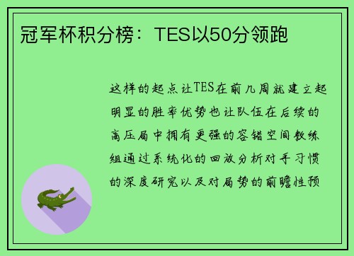冠军杯积分榜：TES以50分领跑
