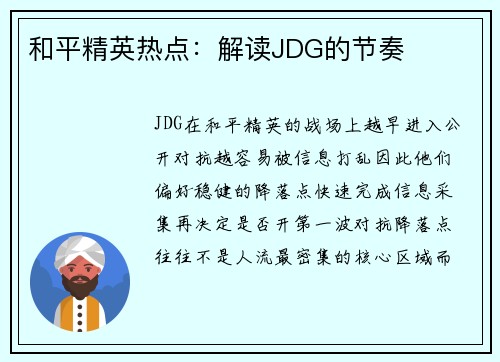 和平精英热点：解读JDG的节奏