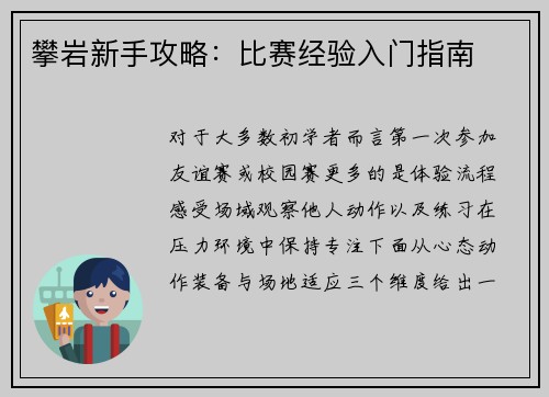 攀岩新手攻略：比赛经验入门指南