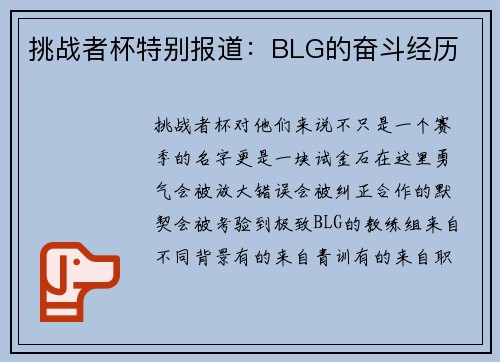 挑战者杯特别报道：BLG的奋斗经历