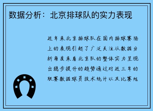数据分析：北京排球队的实力表现