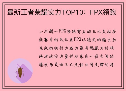 最新王者荣耀实力TOP10：FPX领跑