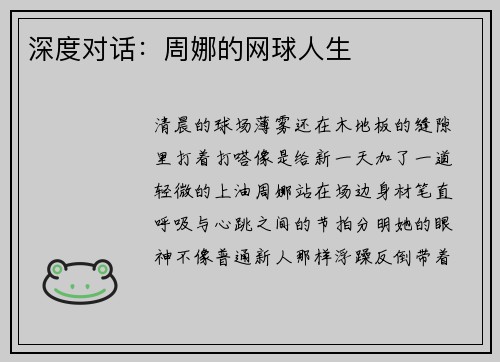 深度对话：周娜的网球人生