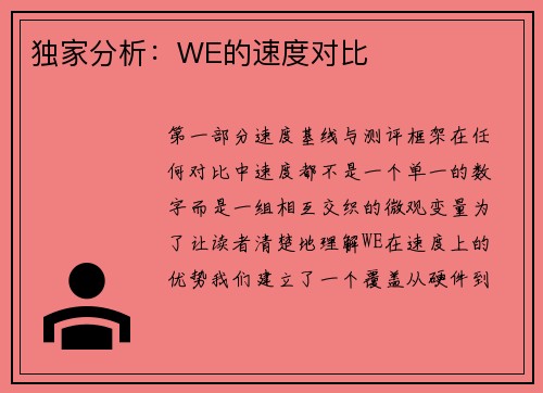 独家分析：WE的速度对比