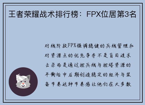 王者荣耀战术排行榜：FPX位居第3名