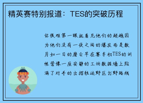 精英赛特别报道：TES的突破历程