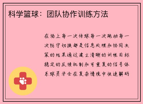 科学篮球：团队协作训练方法