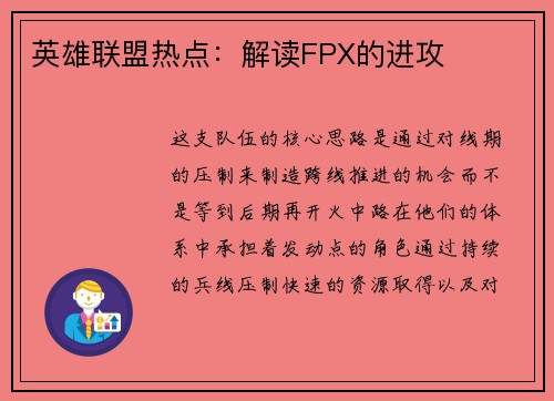 英雄联盟热点：解读FPX的进攻