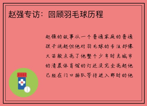 赵强专访：回顾羽毛球历程