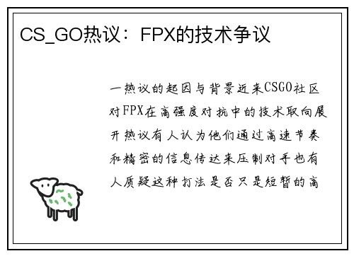 CS_GO热议：FPX的技术争议