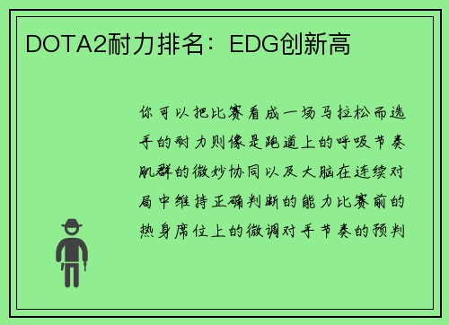 DOTA2耐力排名：EDG创新高