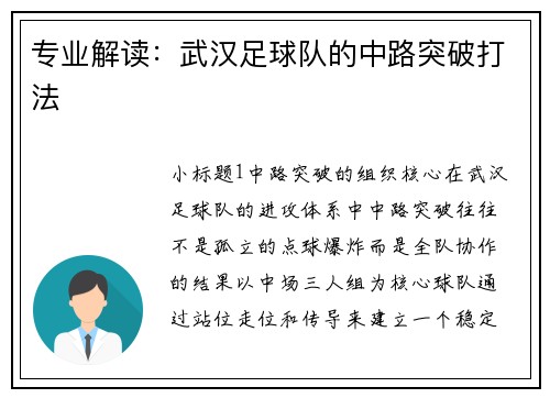 专业解读：武汉足球队的中路突破打法