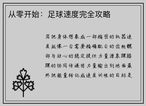 从零开始：足球速度完全攻略