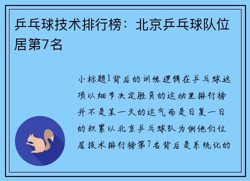 乒乓球技术排行榜：北京乒乓球队位居第7名