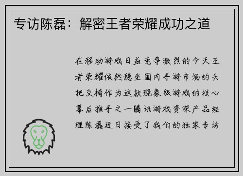 专访陈磊：解密王者荣耀成功之道