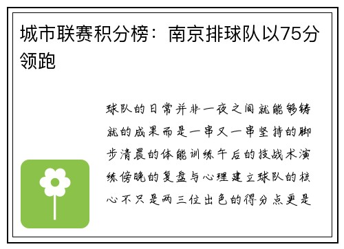 城市联赛积分榜：南京排球队以75分领跑
