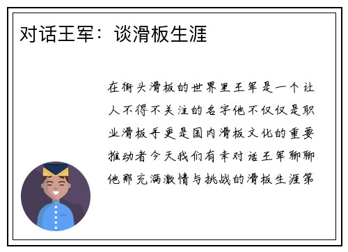 对话王军：谈滑板生涯