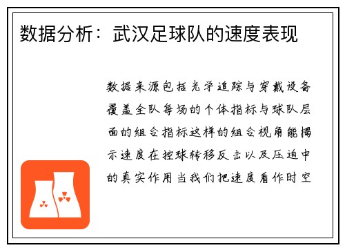 数据分析：武汉足球队的速度表现