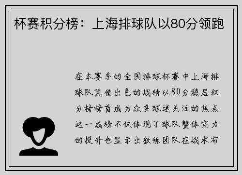 杯赛积分榜：上海排球队以80分领跑