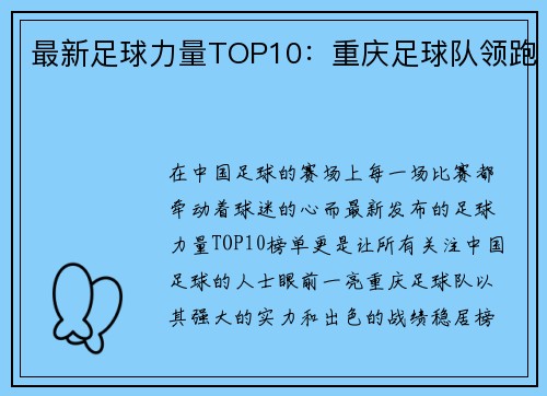 最新足球力量TOP10：重庆足球队领跑