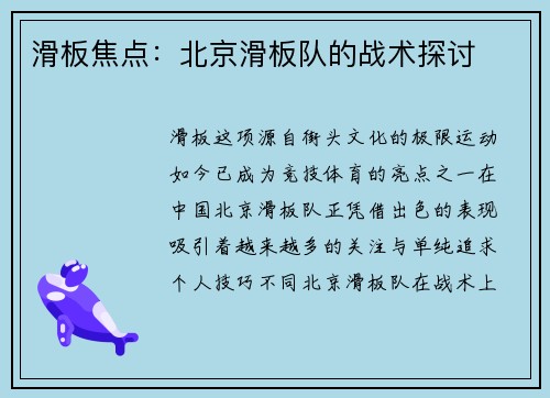 滑板焦点：北京滑板队的战术探讨