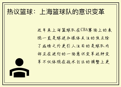 热议篮球：上海篮球队的意识变革