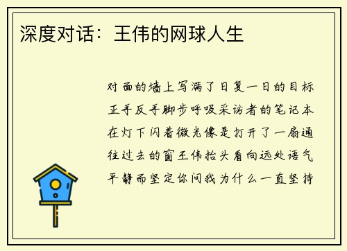 深度对话：王伟的网球人生